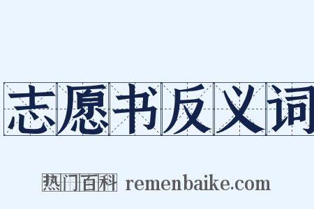 志愿书反义词是什么意思的图片